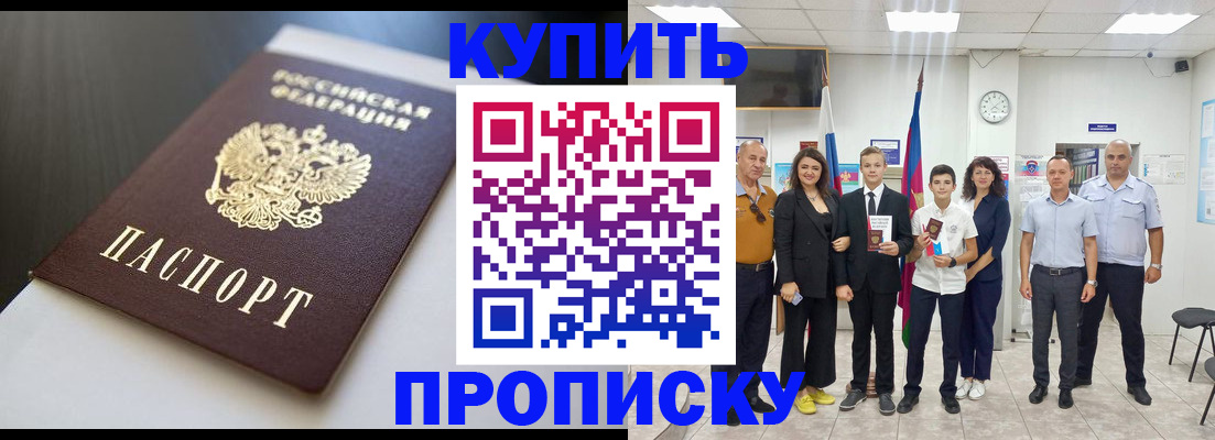 купить прописку в Куйбышеве